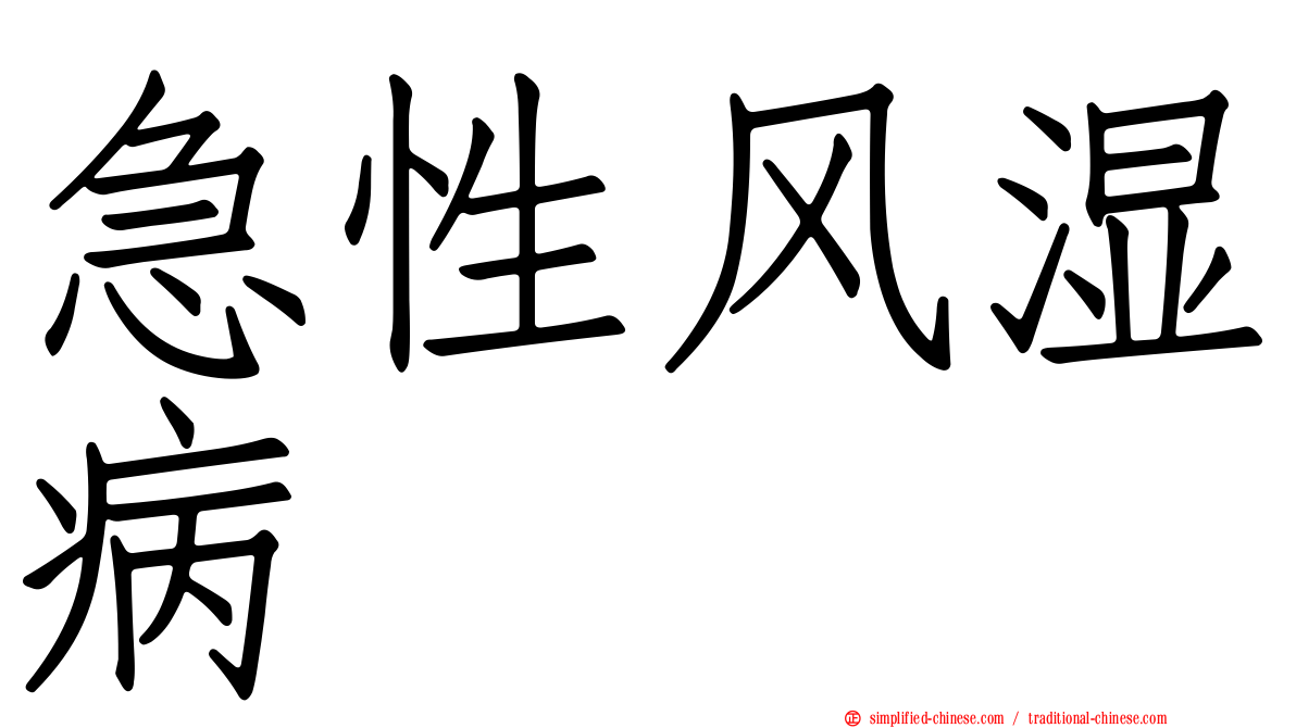 急性风湿病