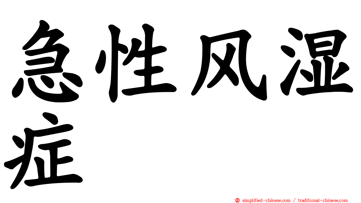 急性风湿症