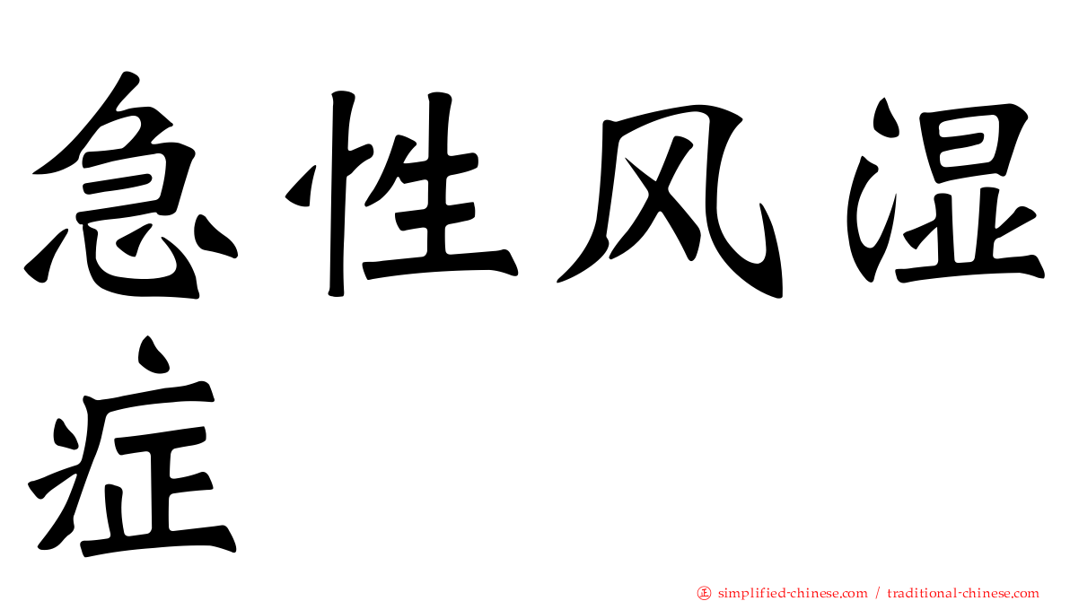 急性风湿症