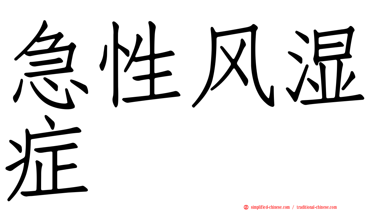 急性风湿症