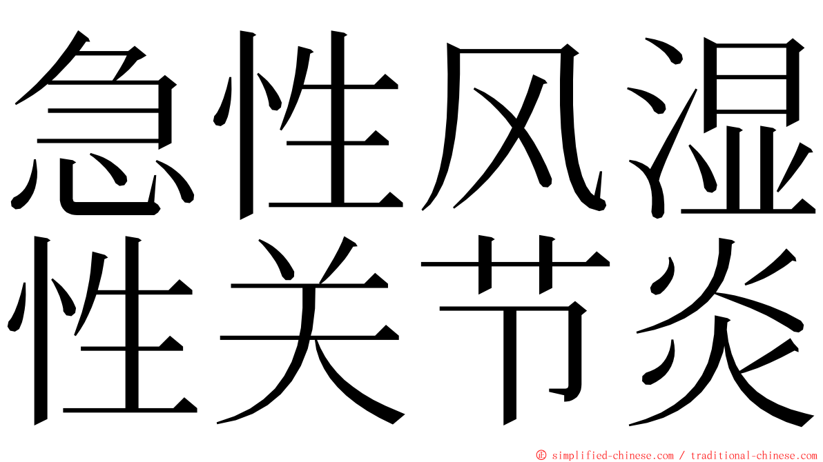 急性风湿性关节炎 ming font
