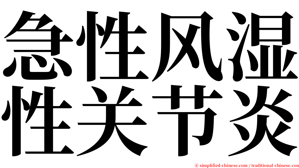 急性风湿性关节炎 serif font