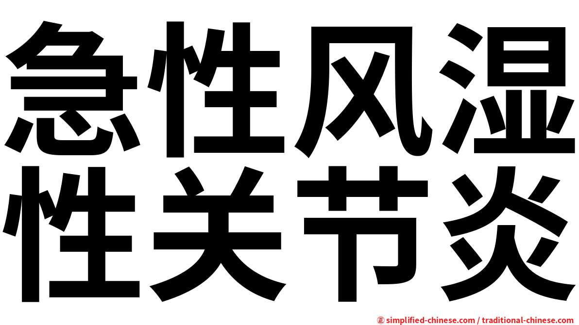 急性风湿性关节炎
