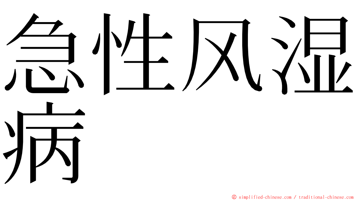 急性风湿病 ming font