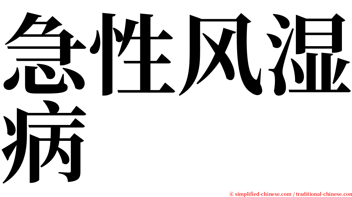 急性风湿病 serif font