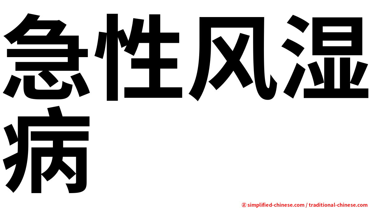 急性风湿病