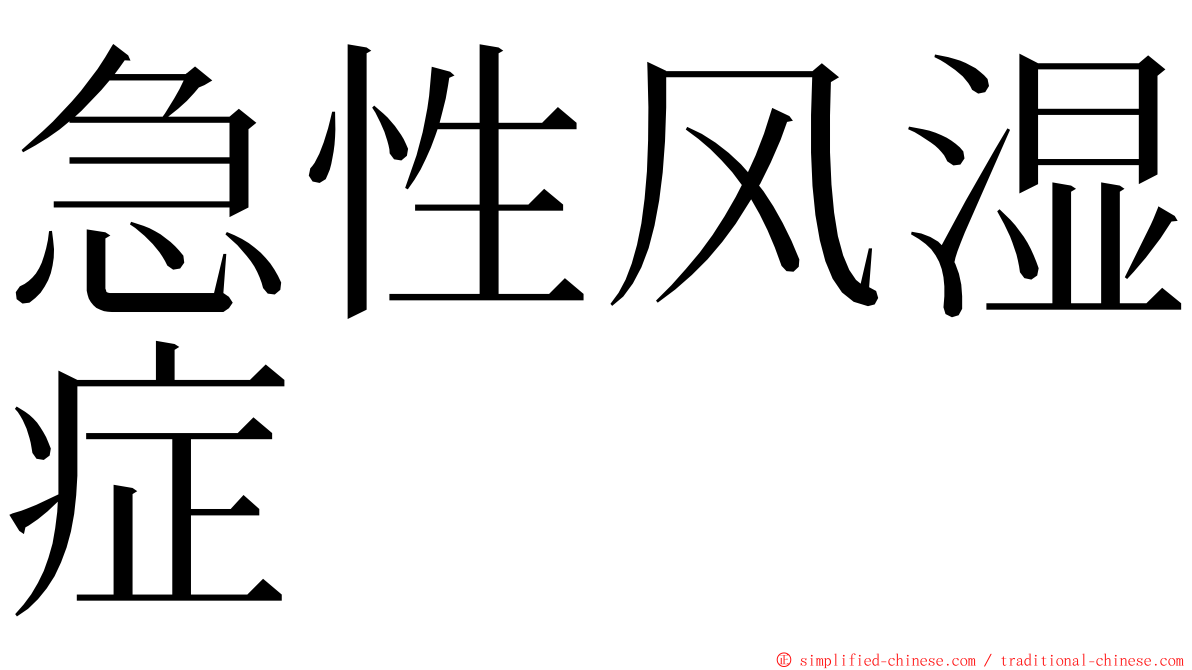 急性风湿症 ming font