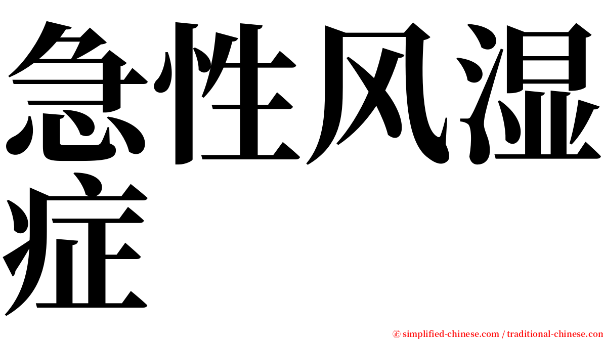 急性风湿症 serif font