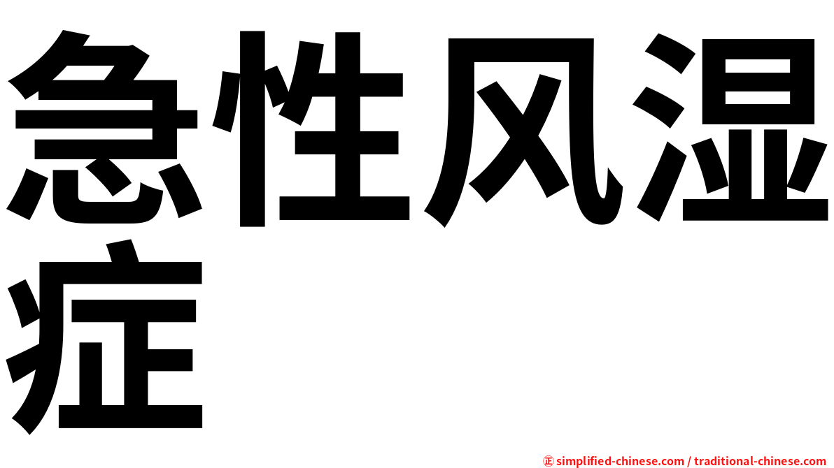 急性风湿症