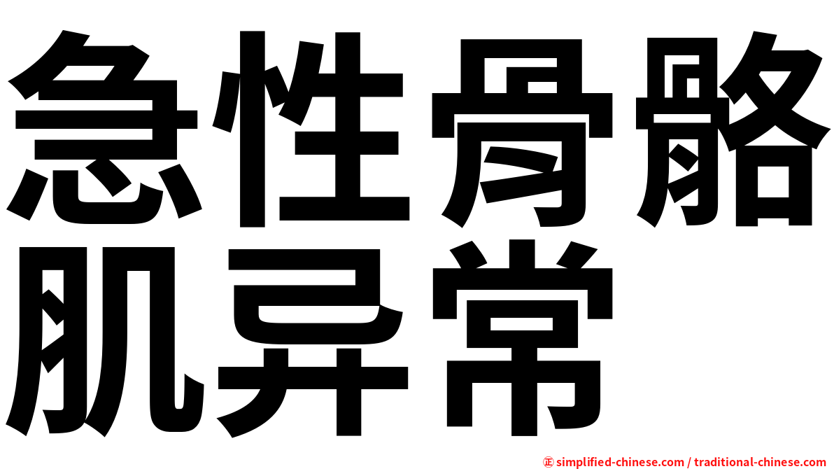 急性骨骼肌异常