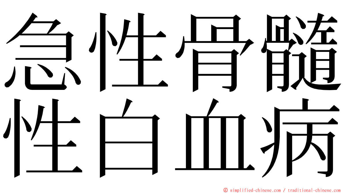急性骨髓性白血病 ming font