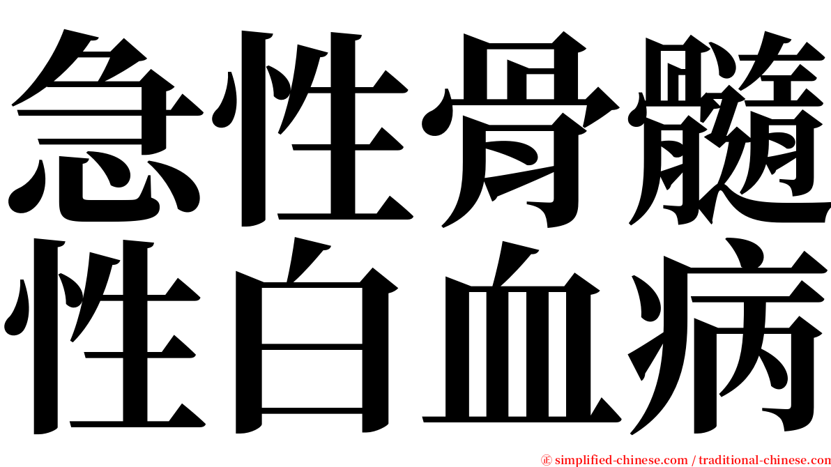 急性骨髓性白血病 serif font