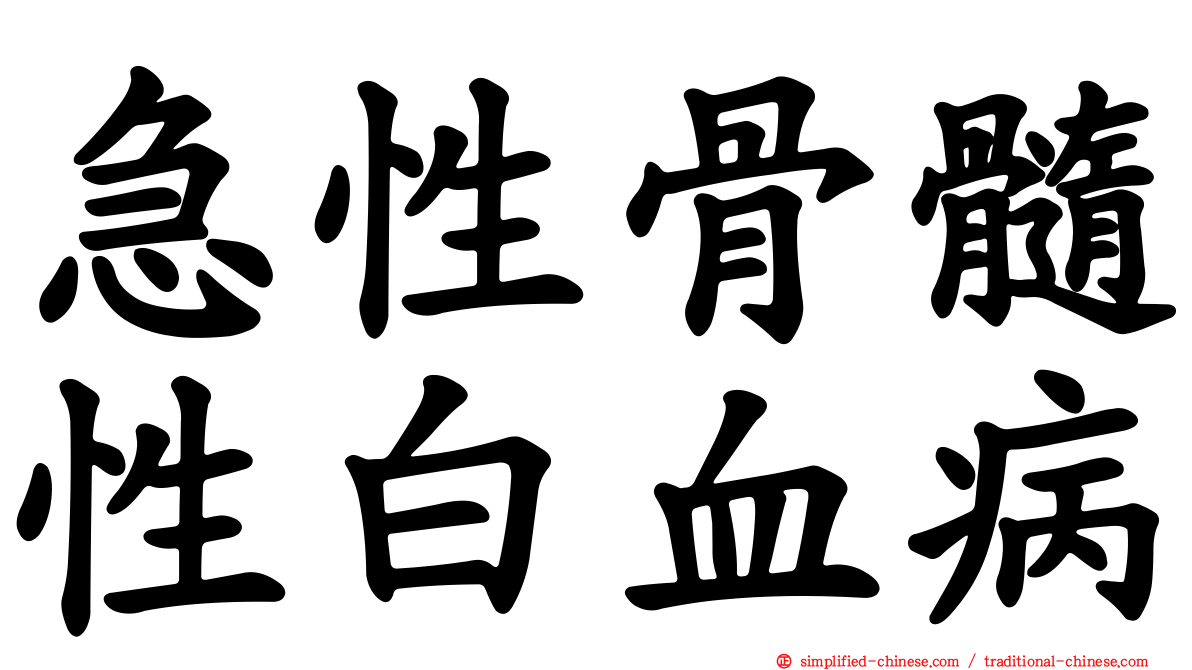 急性骨髓性白血病