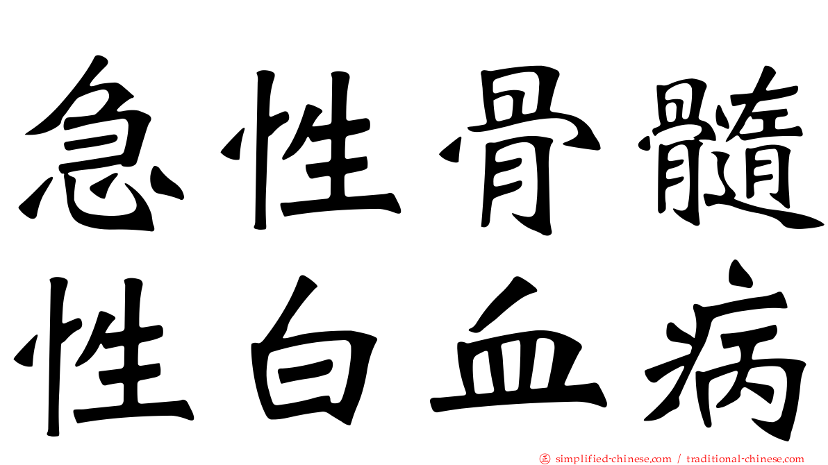 急性骨髓性白血病