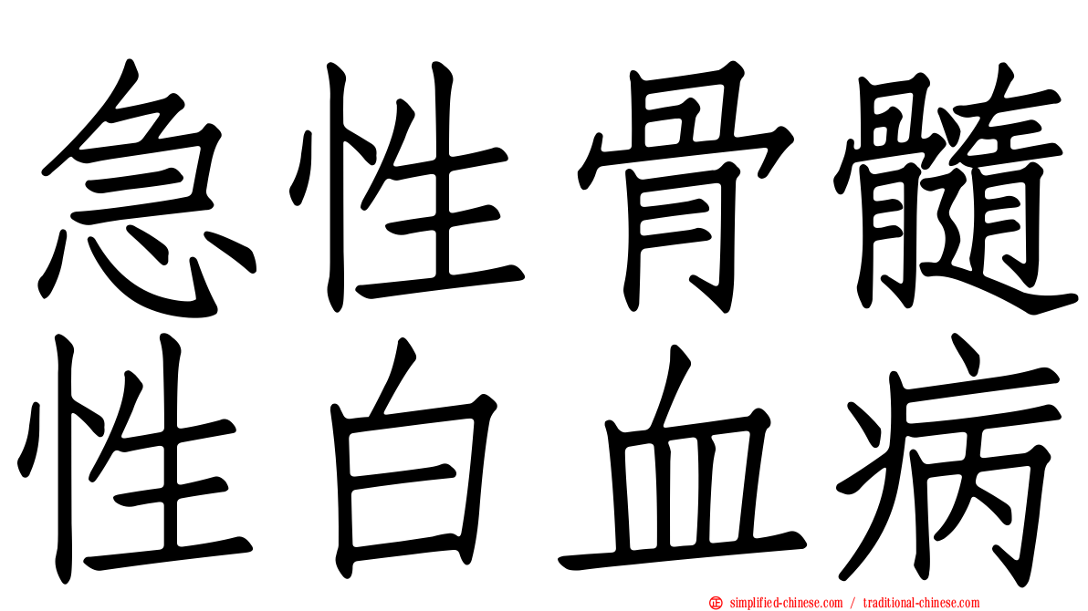 急性骨髓性白血病