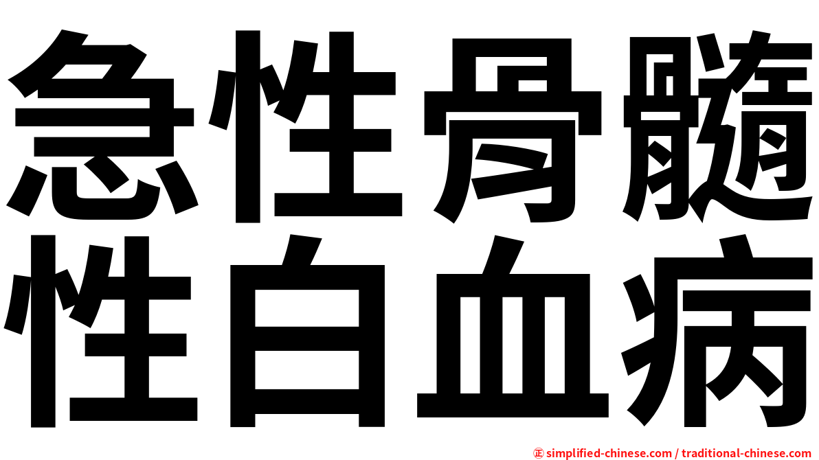 急性骨髓性白血病