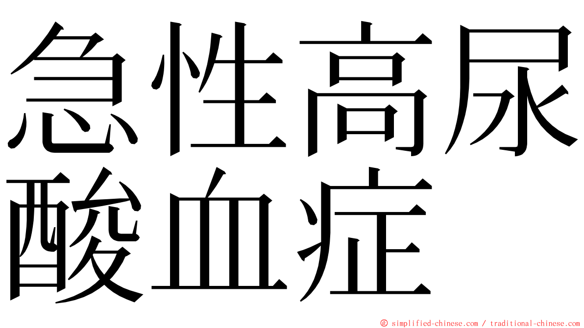 急性高尿酸血症 ming font