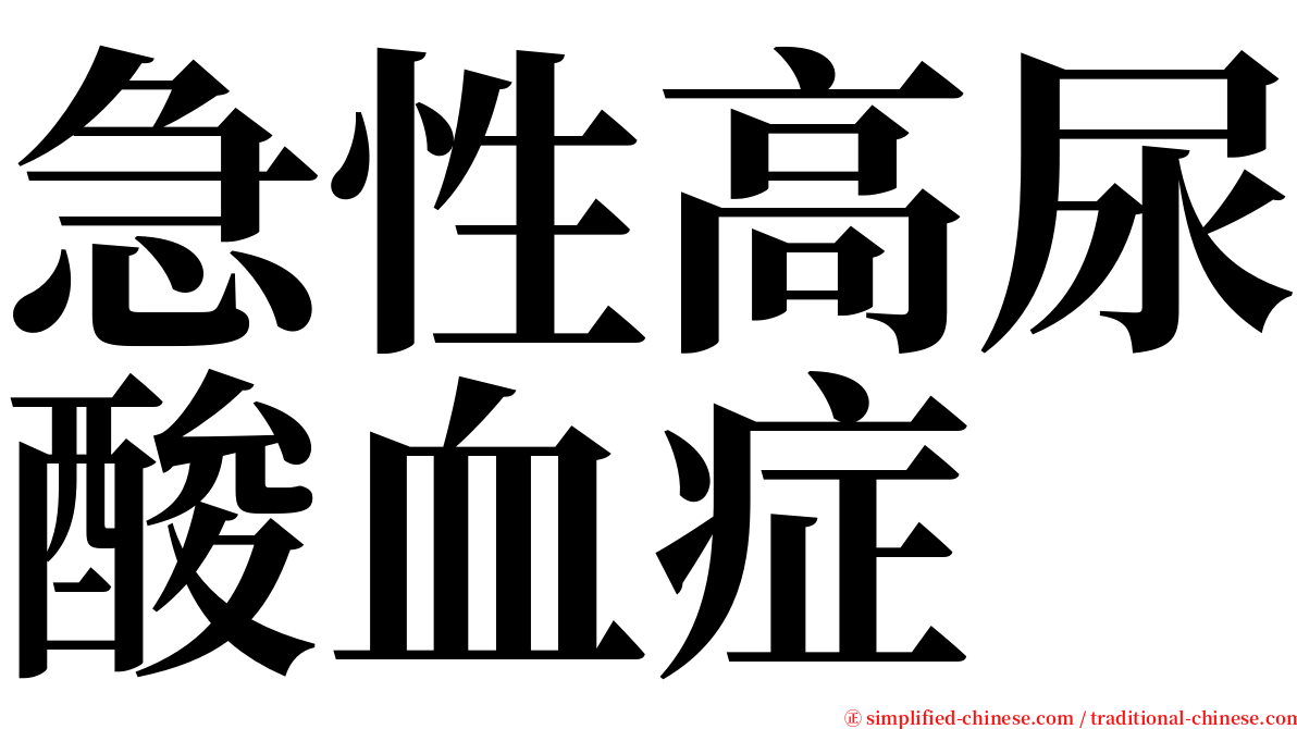 急性高尿酸血症 serif font