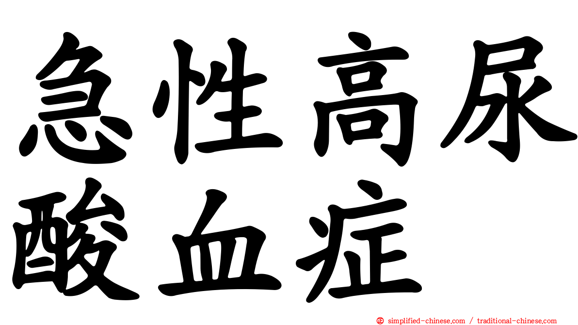 急性高尿酸血症