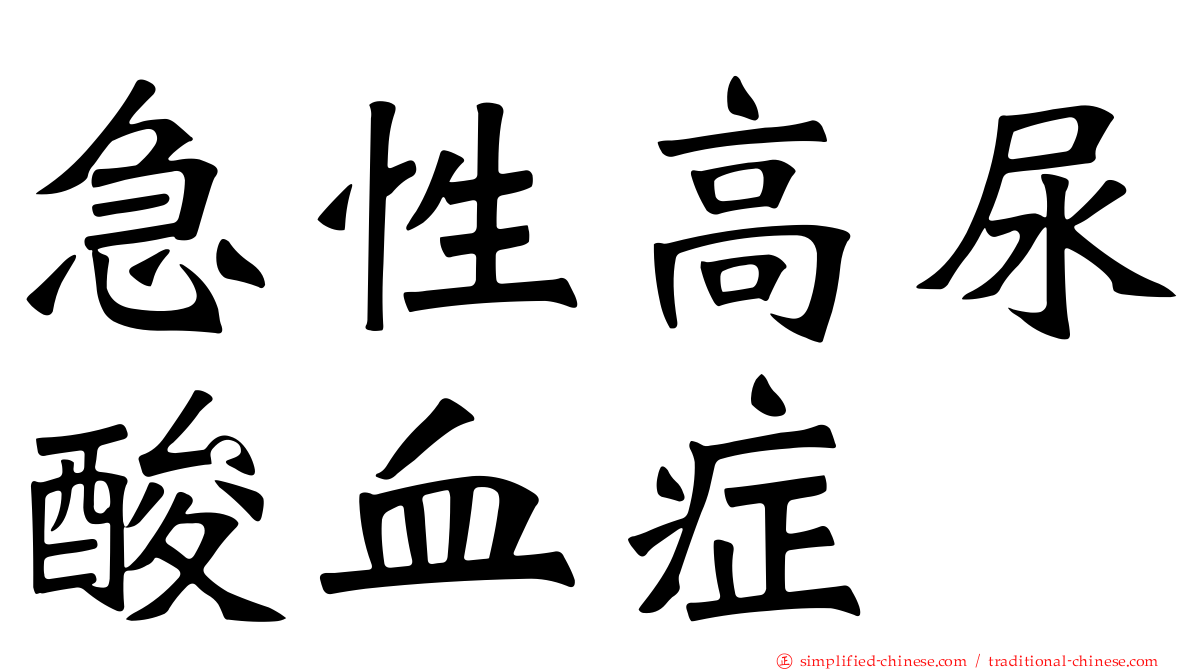 急性高尿酸血症