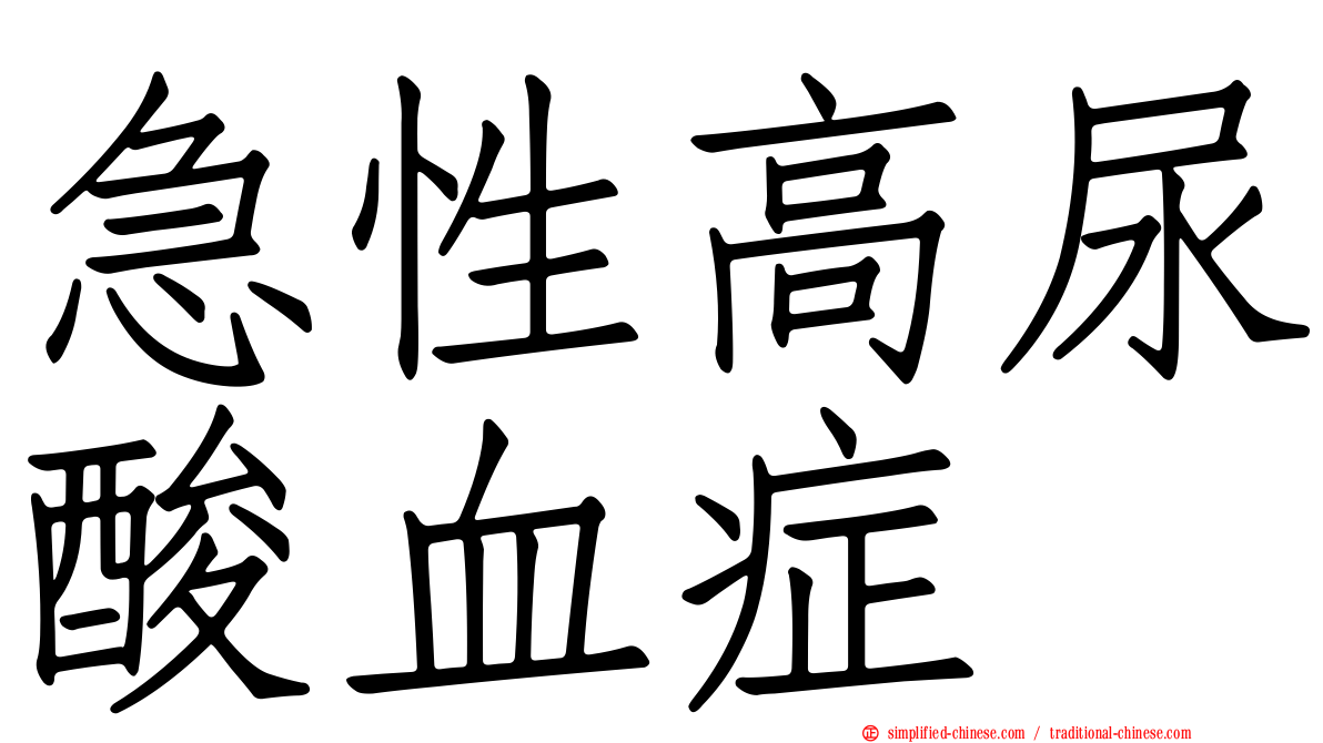 急性高尿酸血症