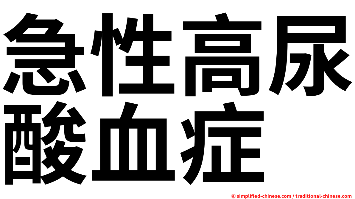 急性高尿酸血症