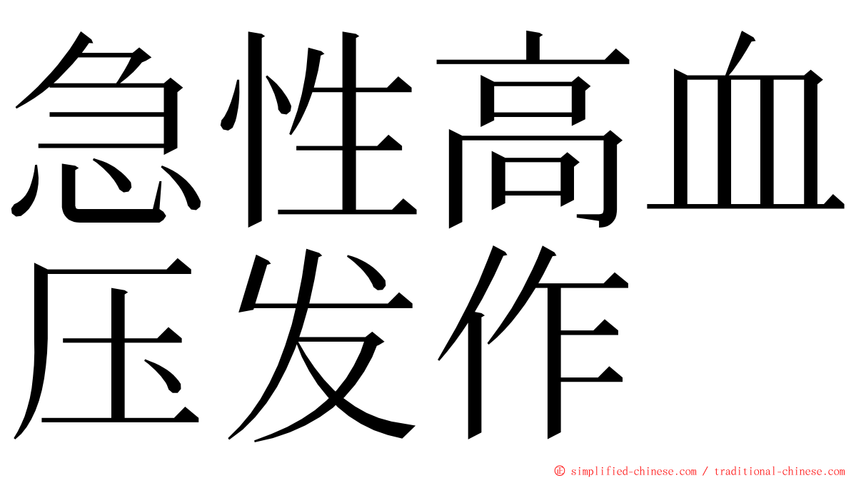急性高血压发作 ming font