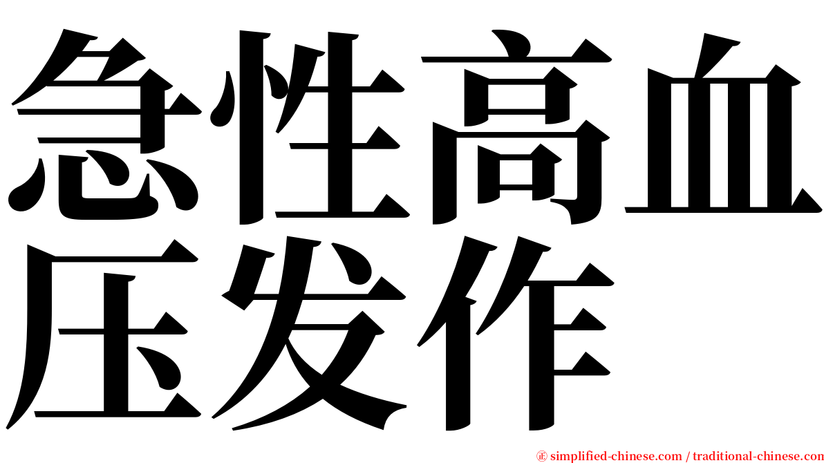 急性高血压发作 serif font