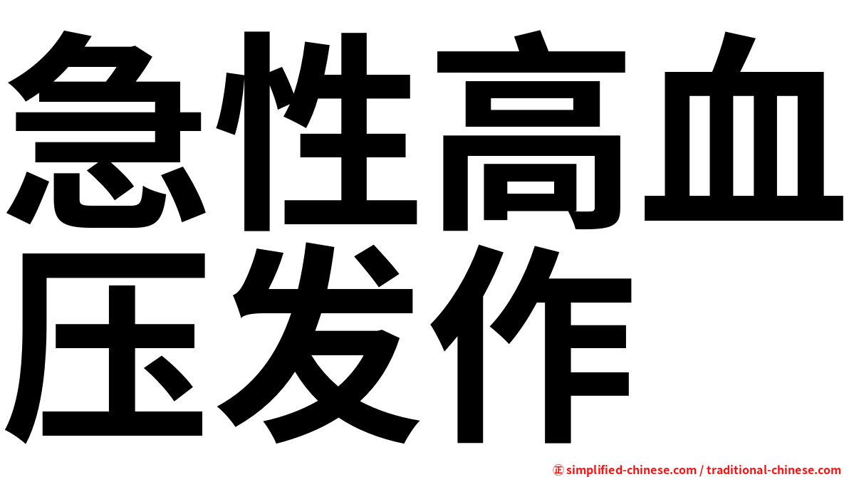 急性高血压发作