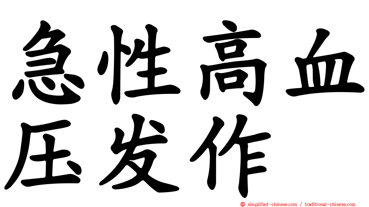 急性高血压发作