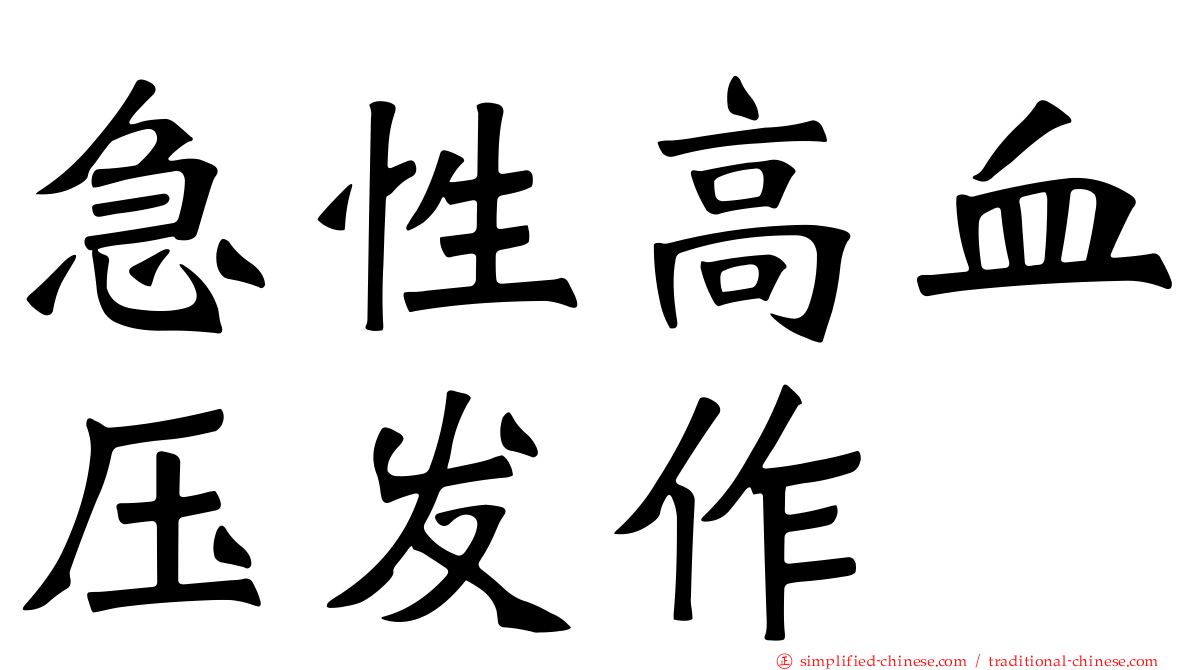急性高血压发作