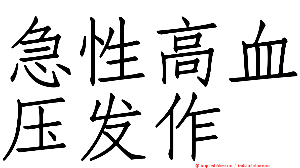 急性高血压发作