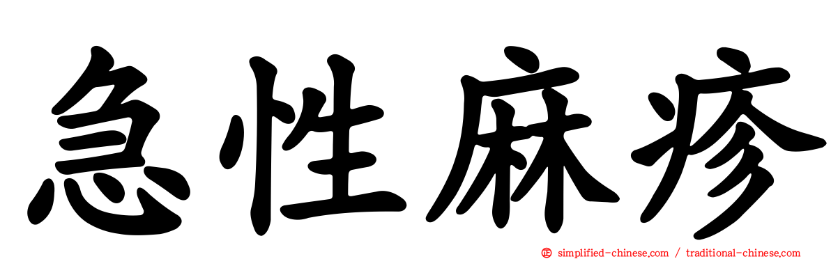 急性麻疹