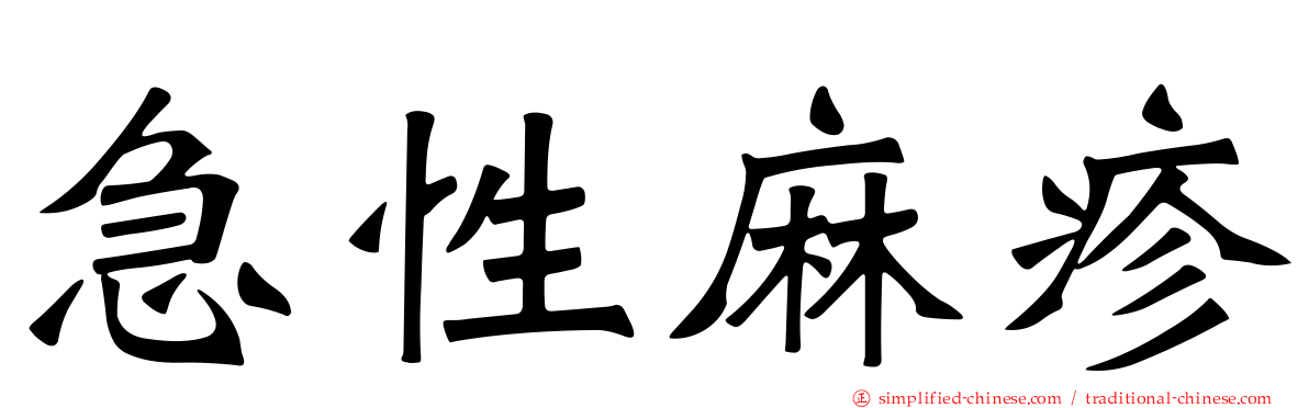 急性麻疹