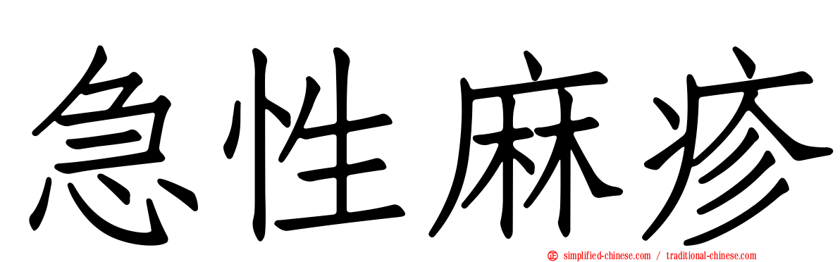 急性麻疹