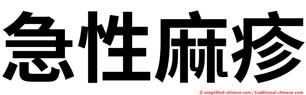 急性麻疹