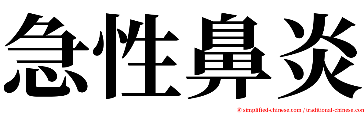 急性鼻炎 serif font