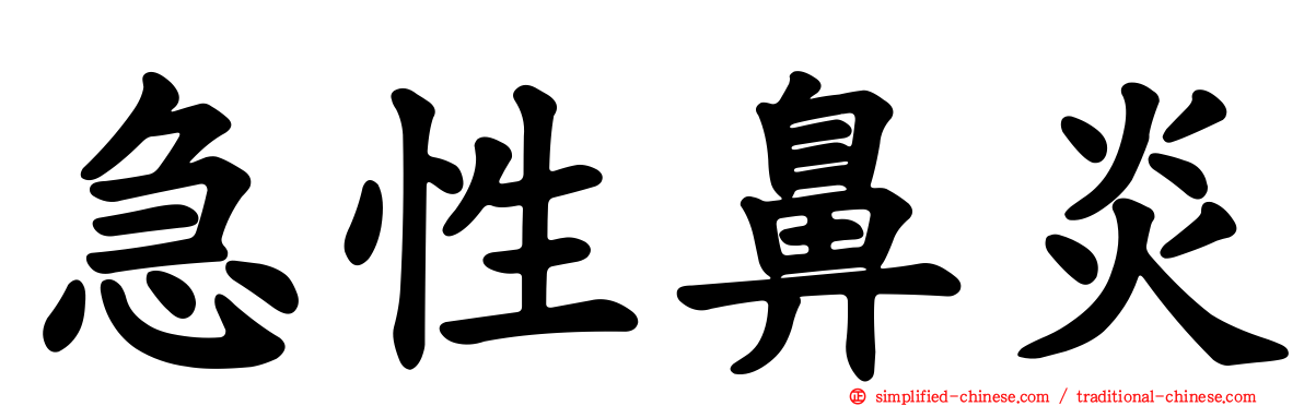 急性鼻炎