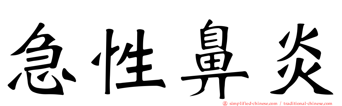 急性鼻炎