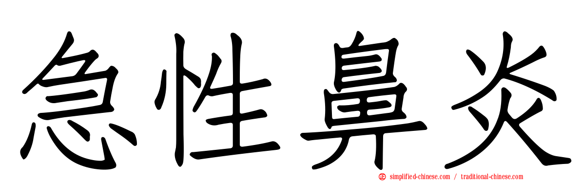 急性鼻炎