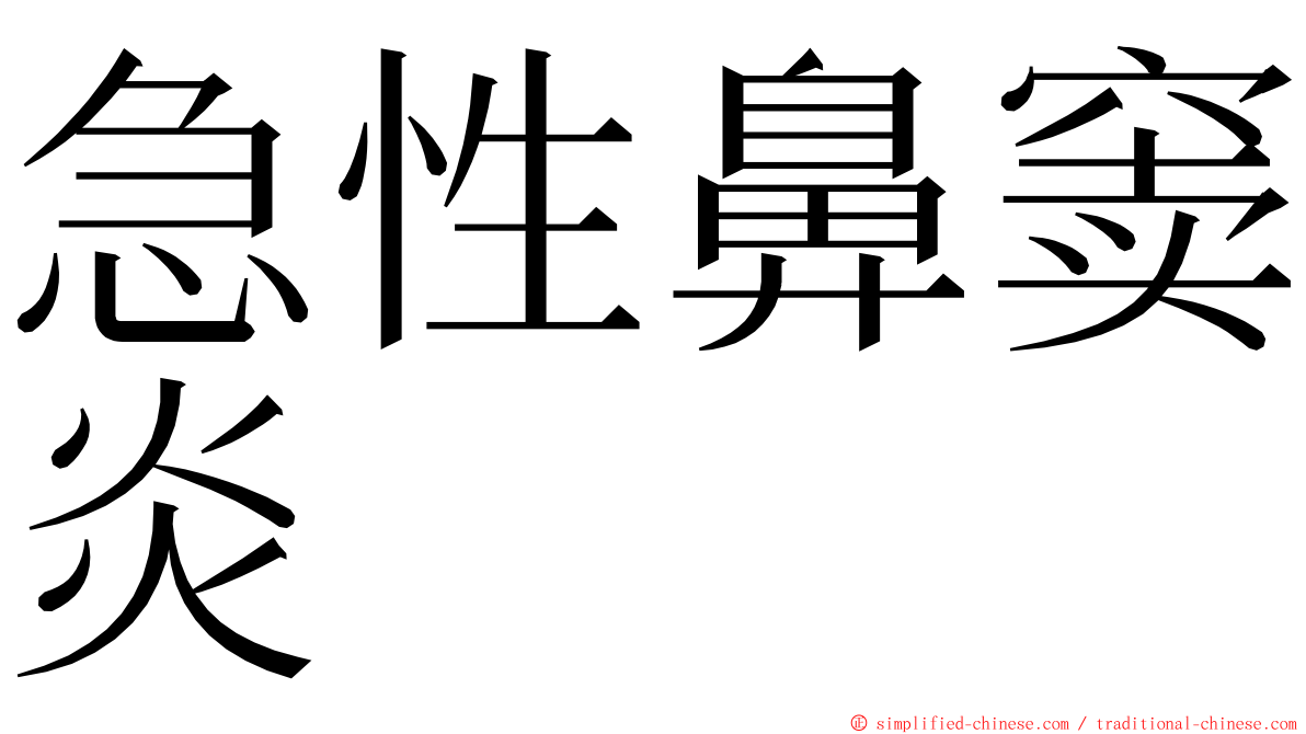 急性鼻窦炎 ming font