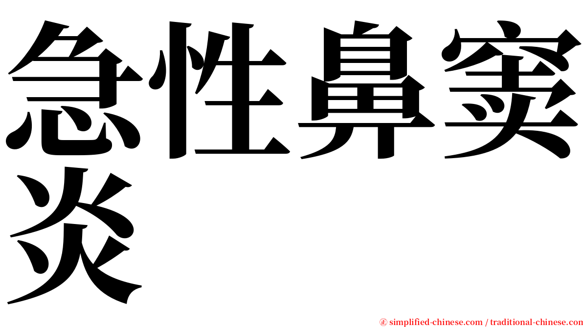 急性鼻窦炎 serif font