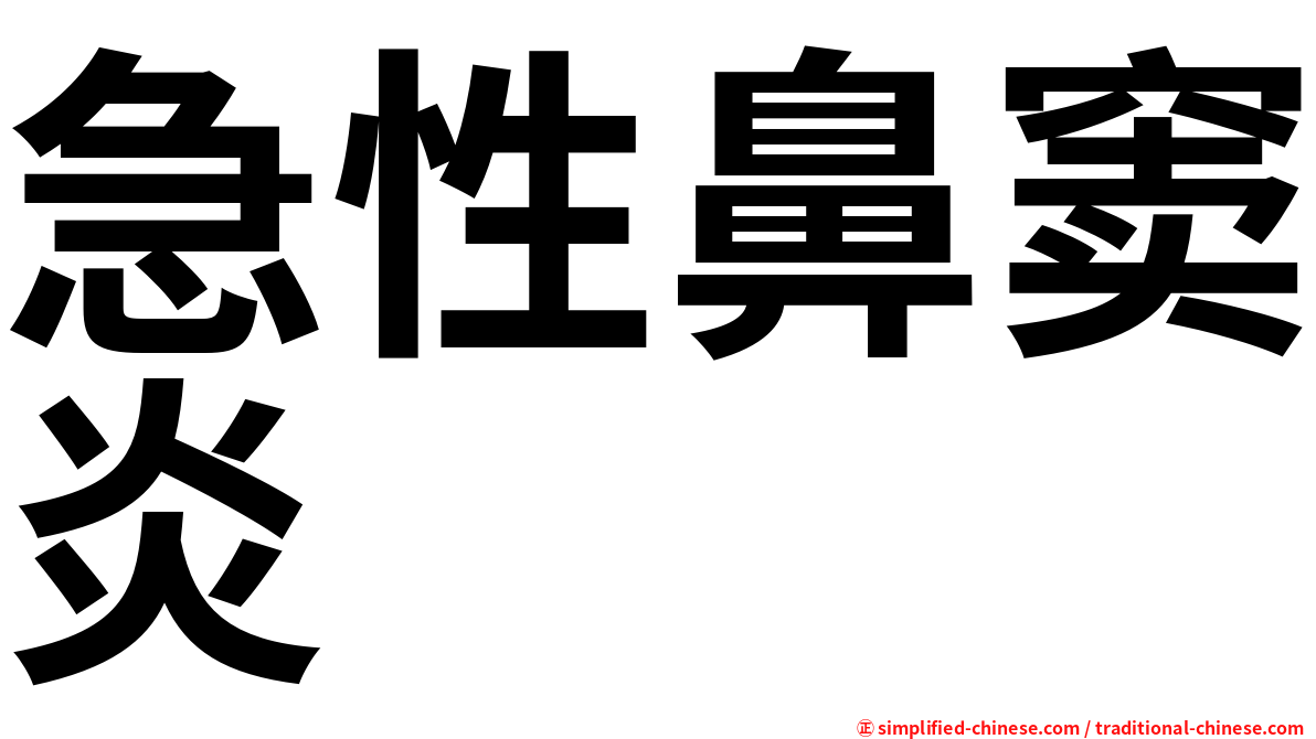 急性鼻窦炎
