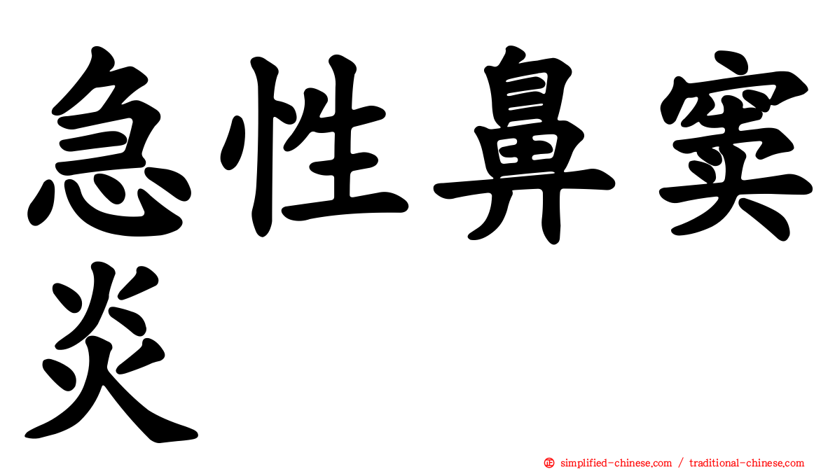 急性鼻窦炎