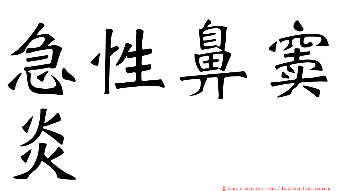 急性鼻窦炎