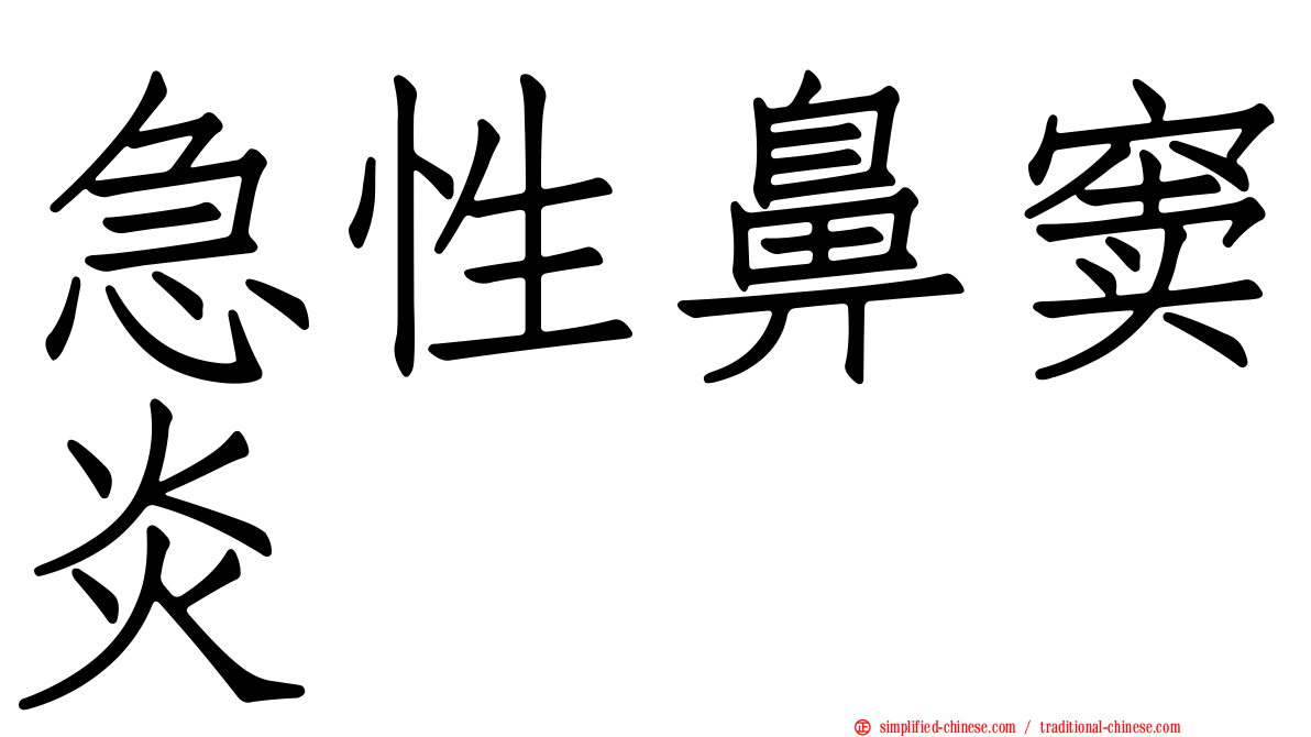 急性鼻窦炎