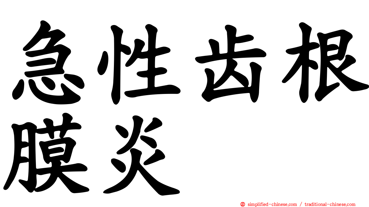 急性齿根膜炎