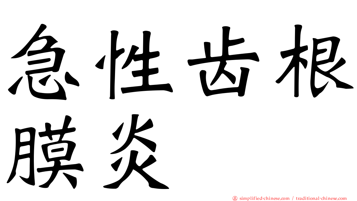 急性齿根膜炎