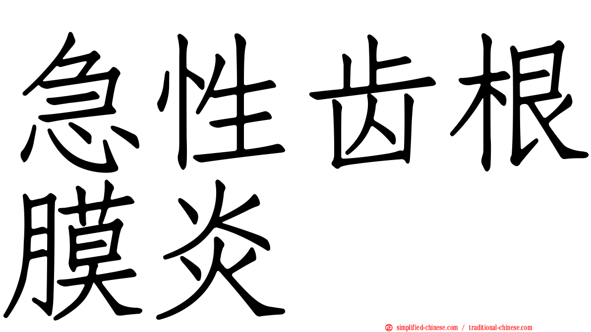急性齿根膜炎
