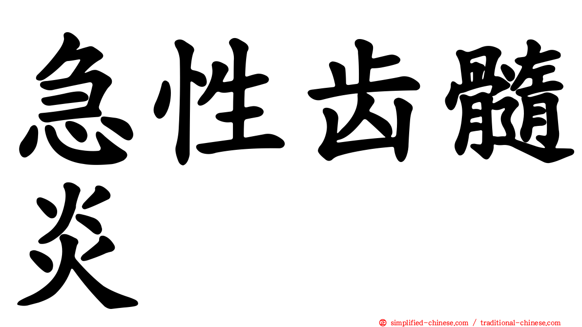 急性齿髓炎